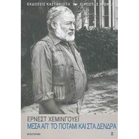 Μέσα Απ' Το Ποτάμι Και Στα Δένδρα - Έρνεστ Χέμινγουεϊ