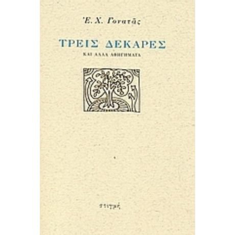 Τρεις Δεκάρες - Ε. Χ. Γονατάς