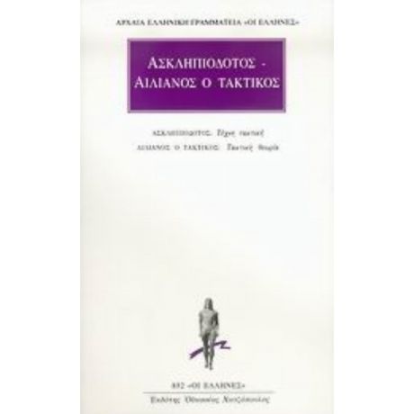 Τέχνη Τακτική. Τακτική Θεωρία. - Ασκληπιόδοτος