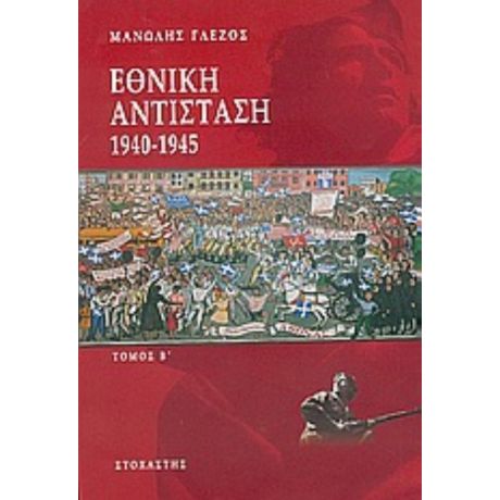 Εθνική Αντίσταση 1940-1945 - Μανώλης Γλέζος