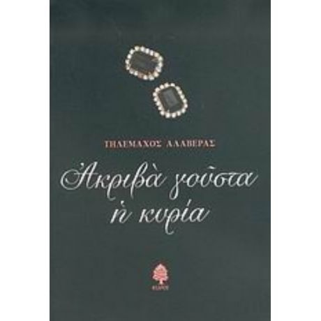 Ακριβά Γούστα Η Κυρία Και Άλλα Αφηγήματα - Τηλέμαχος Αλαβέρας