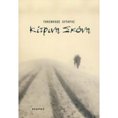Κίτρινη Σκόνη - Τηλέμαχος Χυτήρης