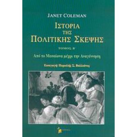 Ιστορία Της Πολιτικής Σκέψης - Janet Coleman