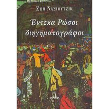 Έντεκα Ρώσοι Διηγηματογράφοι