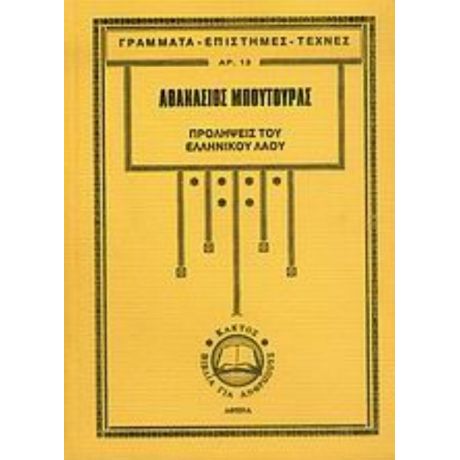 Προλήψεις Του Ελληνικού Λαού Και Ερμηνεία Τους - Αθανάσιος Μπούτουρας