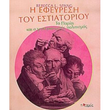 Η Εφεύρεση Του Εστιατορίου - Rebecca L. Spang