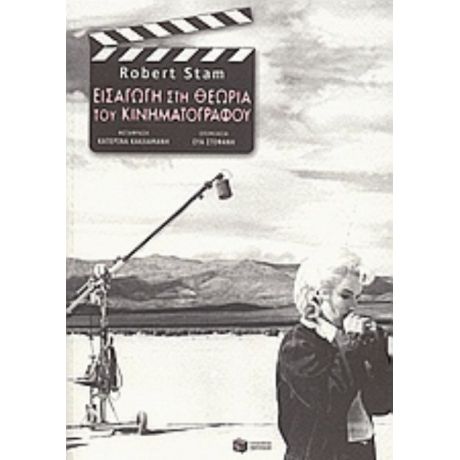 Εισαγωγή Στη Θεωρία Του Κινηματογράφου - Robert Stam