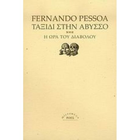 Ταξίδι Στην Άβυσσο. Η Ώρα Του Διαβόλου - Fernando Pessoa