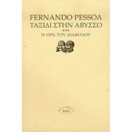 Ταξίδι Στην Άβυσσο. Η Ώρα Του Διαβόλου - Fernando Pessoa