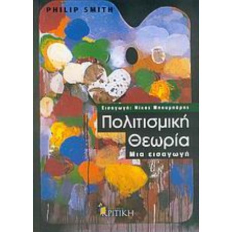 Πολιτισμική Θεωρία - Philip Smith