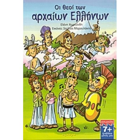 Οι Θεοί Των Αρχαίων Ελλήνων - Ελένη Χωρεάνθη