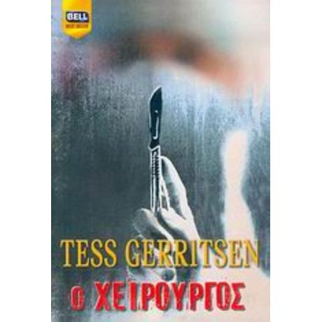 Ο Χειρουργός - Tess Gerritsen