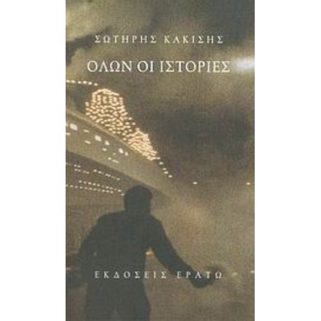 Όλων Οι Ιστορίες - Σωτήρης Κακίσης