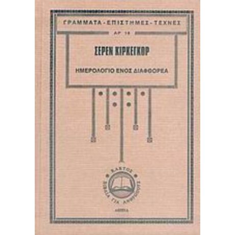 Ημερολόγιο Ενός Διαφθορέα - Soeren Kierkegaard