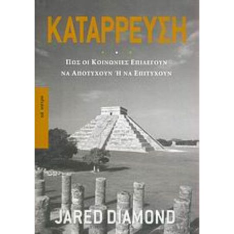 Κατάρρευση - Jared Diamond