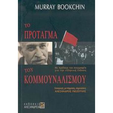 Το Πρόταγμα Του Κομμουναλισμού - Murray Bookchin
