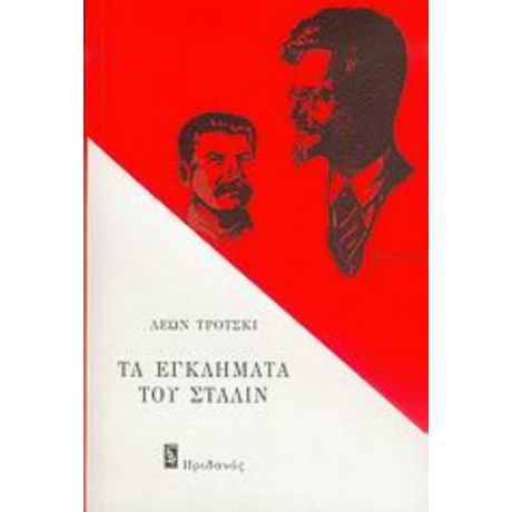 Τα Εγκλήματα Του Στάλιν - Λέων Τρότσκι