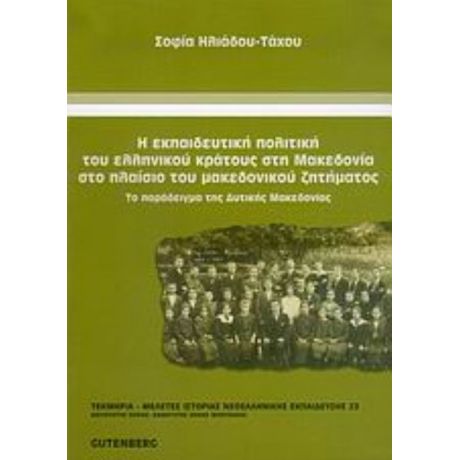 Η Εκπαιδευτική Πολιτική Του Ελληνικού Κράτους Στη Μακεδονία Στο Πλαίσιο Του Μακεδονικού Ζητήματος - Σοφία Ηλιάδου - Τάχου
