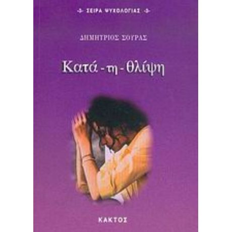 Κατά - Τη - Θλίψη - Δημήτριος Σούρας
