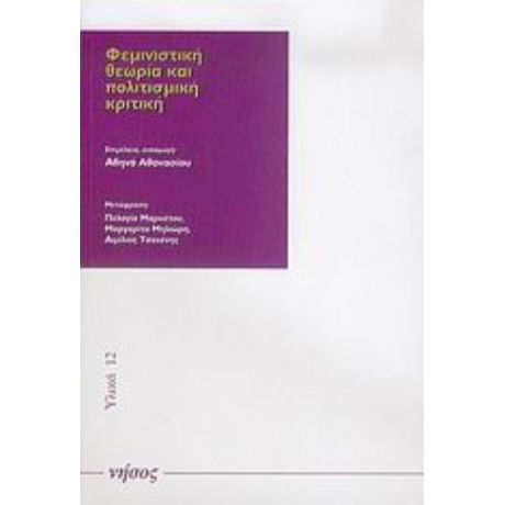 Φεμινιστική Θεωρία Και Πολιτισμική Κριτική - Συλλογικό έργο