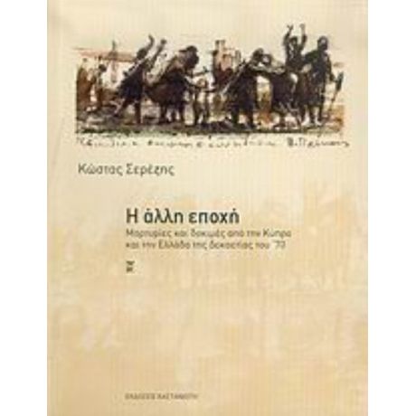 Η Άλλη Εποχή - Κώστας Σερέζης