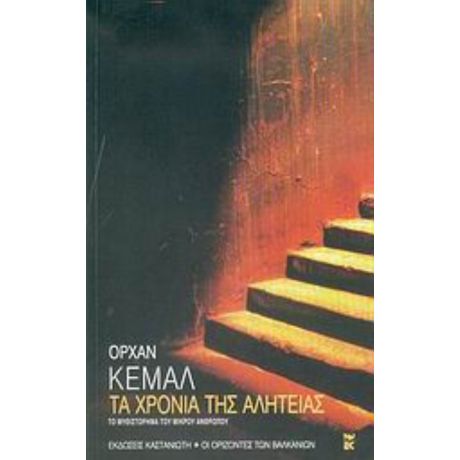 Τα Χρόνια Της Αλητείας - Ορχάν Κεμάλ