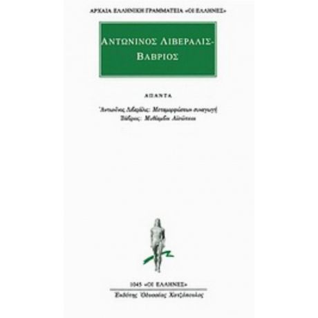 Άπαντα - Αντωνίνος Λιβεράλις