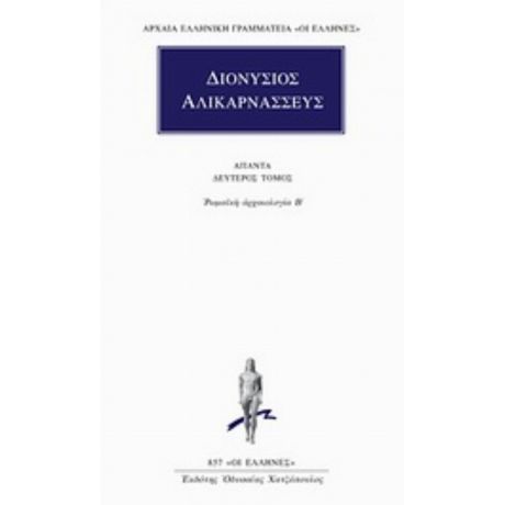 Άπαντα 2 - Διονύσιος Αλικαρνασσεύς