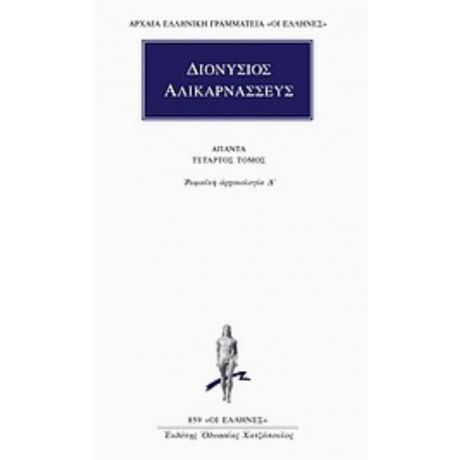 Άπαντα 4 - Διονύσιος Αλικαρνασσεύς