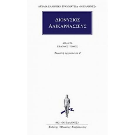 Άπαντα 7 - Διονύσιος Αλικαρνασσεύς