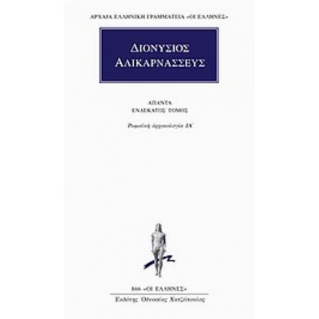 Άπαντα 11 - Διονύσιος Αλικαρνασσεύς
