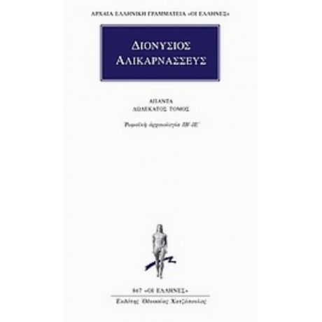 Άπαντα 12 - Διονύσιος Αλικαρνασσεύς