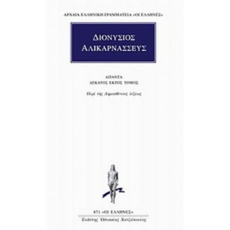 Άπαντα 16 - Διονύσιος Αλικαρνασσεύς