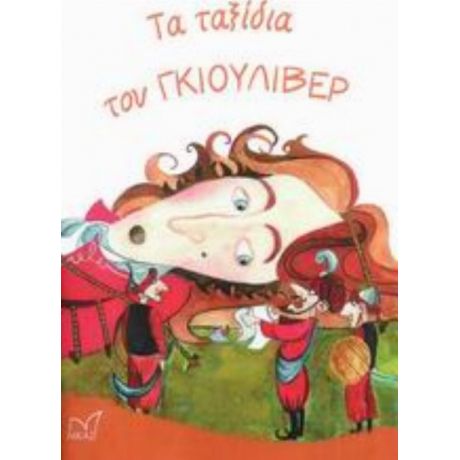 Τα Ταξίδια Του Γκιούλιβερ - Γ. Σουίφτ