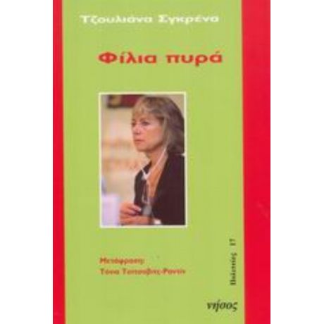 Φίλια Πυρά - Τζουλιάνα Σγκρένα