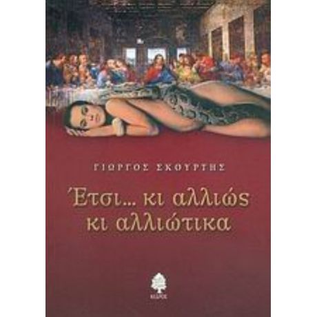 Έτσι... Κι Αλλιώς Κι Αλλιώτικα - Γιώργος Σκούρτης