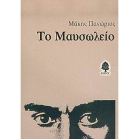 Το Μαυσωλείο - Μάκης Πανώριος