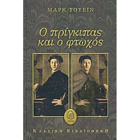 Ο Πρίγκιπας Και Ο Φτωχός - Μαρκ Τουέιν