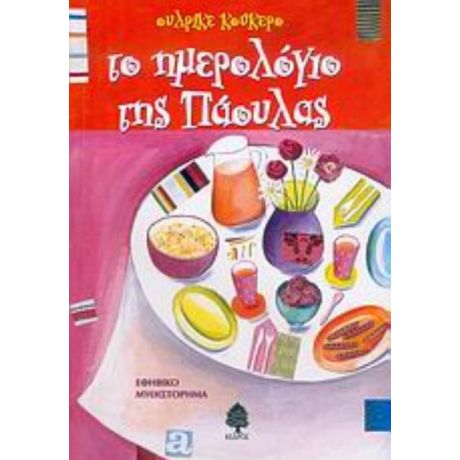 Το Ημερολόγιο Της Πάουλας - Ούλρικε Κούκερο
