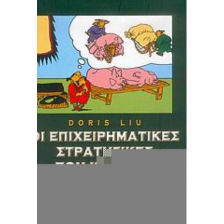 Οι Επιχειρηματικές Στρατηγικές Των Κινέζων