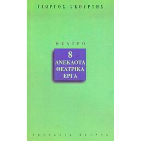 8 Ανέκδοτα Θεατρικά Έργα - Γιώργος Σκούρτης