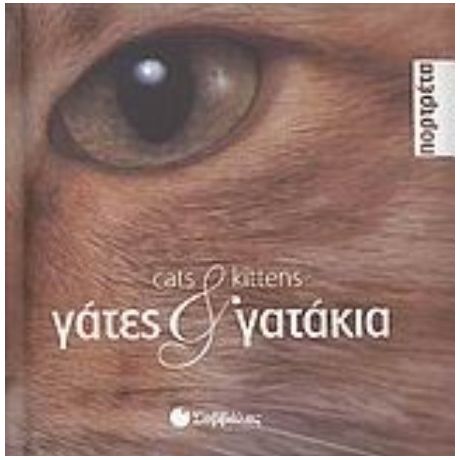 Γάτες Και Γατάκια - Vanina M. Carta