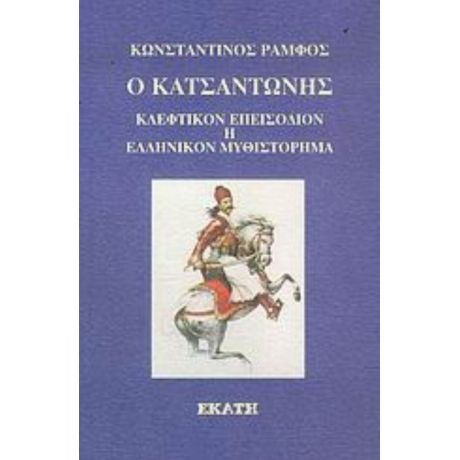 Ο Κατσαντώνης - Κωνσταντίνος Ράμφος