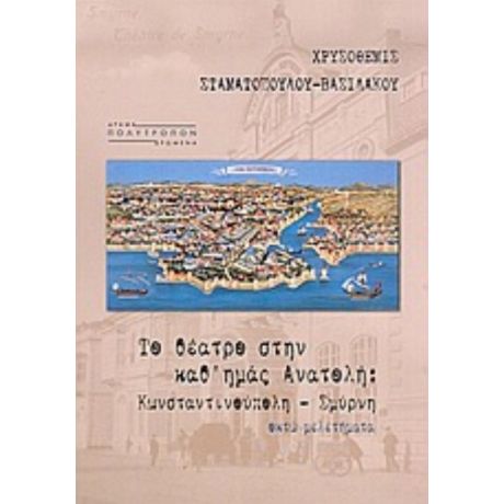 Το Θέατρο Στην Καθ' Ημάς Ανατολή - Χρυσόθεμις Σταματοπούλου - Βασιλάκου