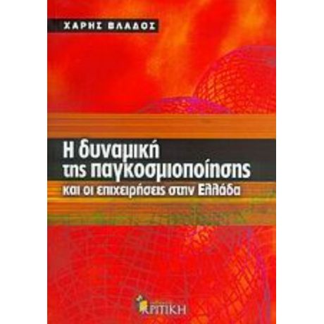 Η Δυναμική Της Παγκοσμιοποίησης Και Οι Επιχειρήσεις Στην Ελλάδα - Χάρης Βλάδος