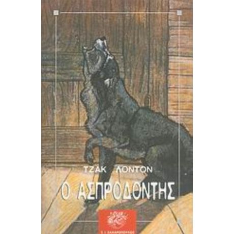 Ο Ασπροδόντης - Τζακ Λόντον