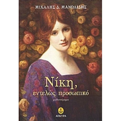 Νίκη, Εντελώς Προσωπικό - Μιχάλης Δ. Μανωλίδης