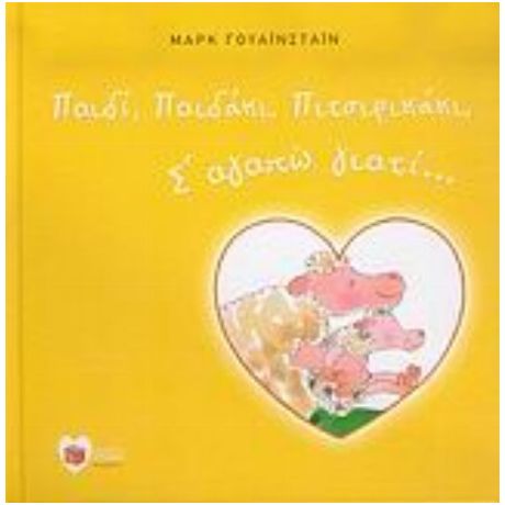Παιδί, Παιδάκι, Πιτσιρικάκι, Σ' Αγαπώ Γιατί...