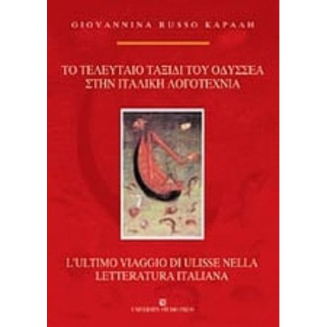 Το Τελευταίο Ταξίδι Του Οδυσσέα Στην Ιταλική Λογοτεχνία