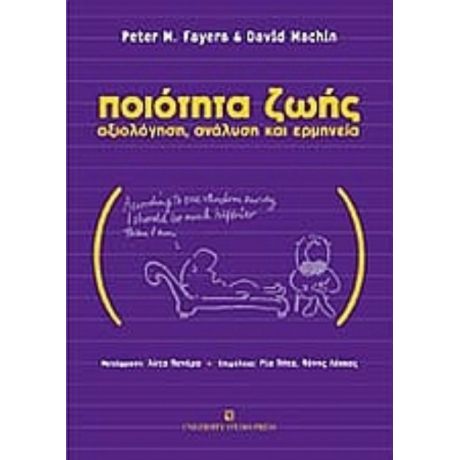 Ποιότητα Ζωής - Peter Fayers